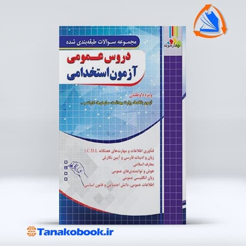 دروس عمومی ازمون استخدامی بانک و اتش نشانی — تصویر ۷