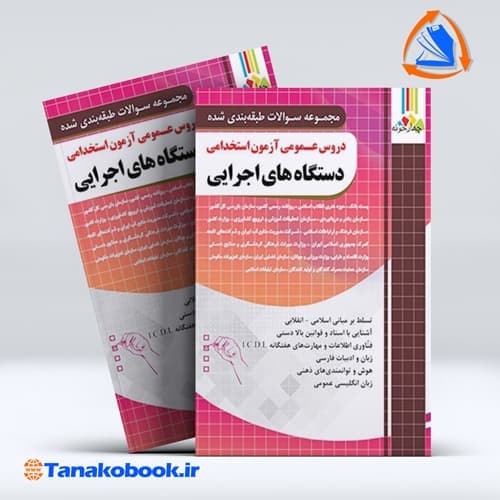 دروس عمومی ازمون استخدامی بانک و اتش نشانی — تصویر ۵