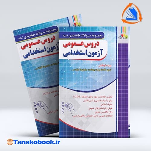 دروس عمومی ازمون استخدامی بانک و اتش نشانی