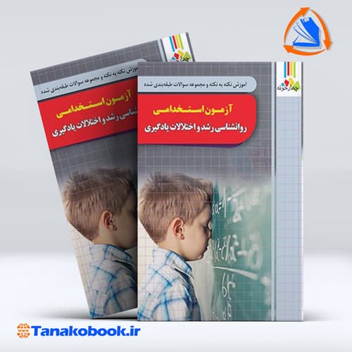 ازمون استخدامی روانشناسی رشد و اختلال یادگیری | چهارخونه