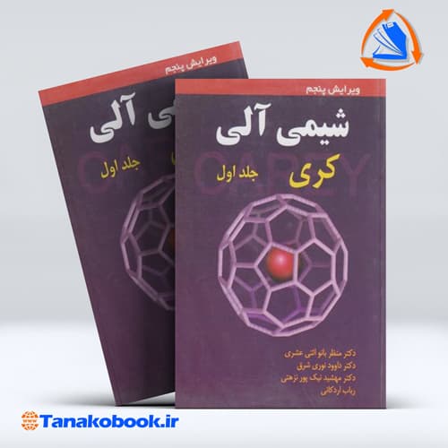 شیمی الی کری جلد اول | اردکانی