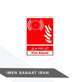 برچسب آژیر اعلام حریق کد 1247 — تصویر ۳