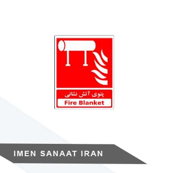 برچسب پتوی آتش نشانی کد 1251
