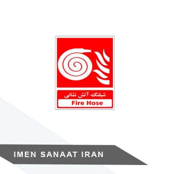 برچسب شیلنگ آتش نشانی کد 1250