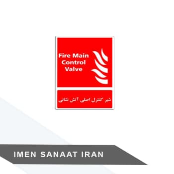 برچسب شیر کنترل اصلی آتش نشانی کد 1253