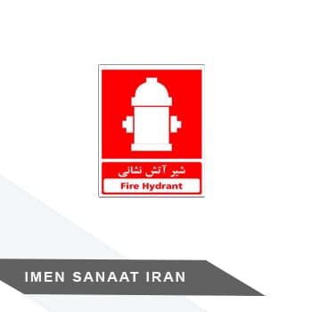 برچسب شیر آتش نشانی کد 1254