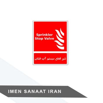 برچسب شیر قطع سیستم آب افشان کد 1255