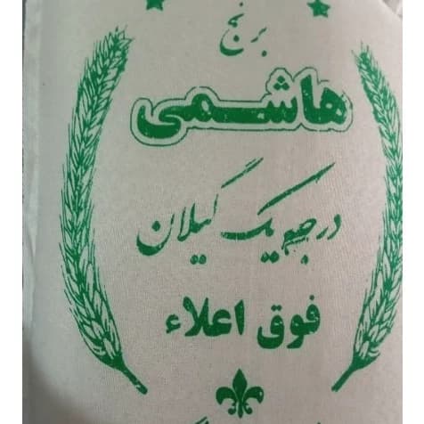 برنج هاشمی گیلان — تصویر ۶