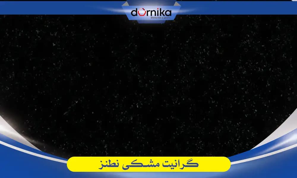 سنگ گرانیت مشکی نطنز - DornikaStone | درنیکااستون