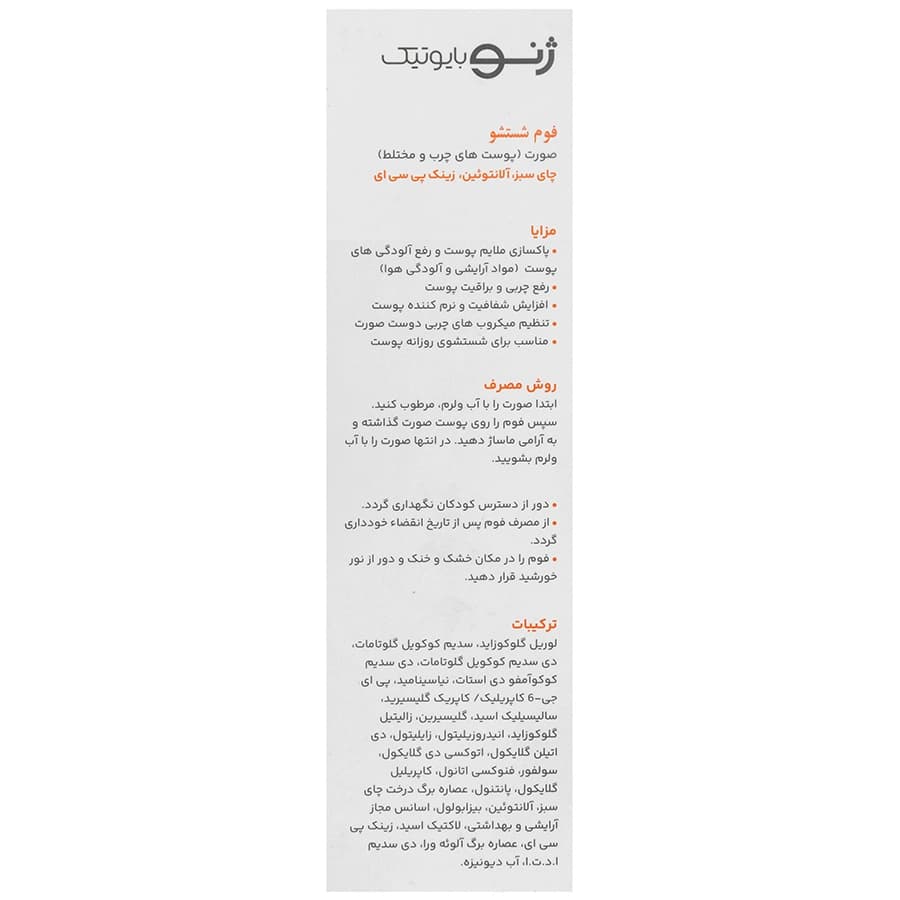 فوم شستشوی صورت ژنوبایوتیک پوست چرب و مختلط — تصویر ۸