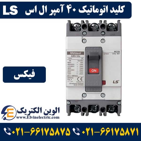 کلید اتوماتیک کمپکت ۴۰ آمپر ال اس غیرقابل تنظیم metasol