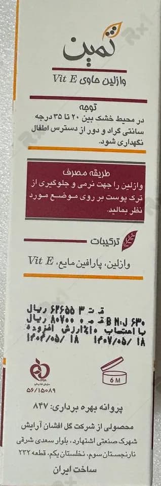 کرم وازلین ثمین حاوی ویتامین E حجم 50 میلی لیتر — تصویر ۴