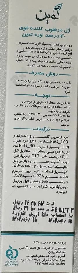 ژل مرطوب کننده ثمین حاوی اوره 30 درصد حجم 30 میلی لیتر — تصویر ۳