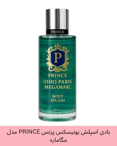 بادی اسپلش یونیسکس پرنس PRINCE مدل مگاماره Megamare حجم 250 میلی لیتر — تصویر ۴