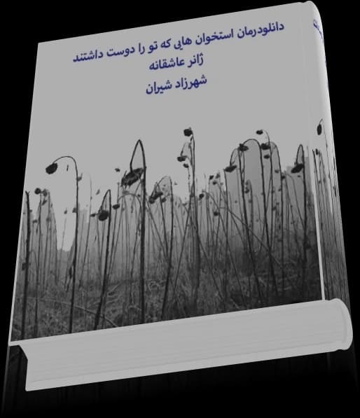 دانلود رمان استخوان هایی که تو را دوست داشتند — تصویر ۵