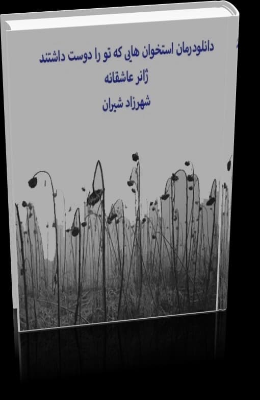 دانلود رمان استخوان هایی که تو را دوست داشتند