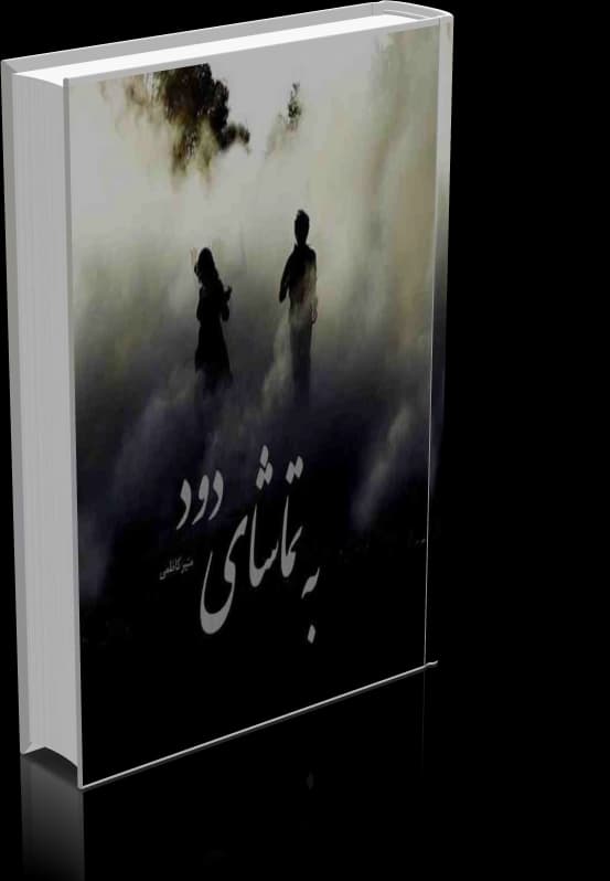 دانلود رمان به تماشای دود | نسخه کامل