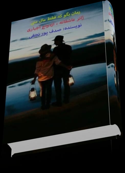 دانلود رمان بگو که فقط مال منی — تصویر ۵