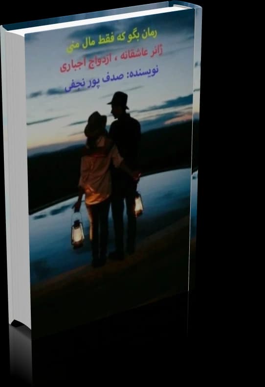 دانلود رمان بگو که فقط مال منی — تصویر ۲