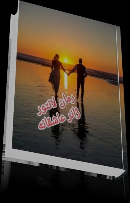 دانلود رمان لانتور از گیتا سبحانی — تصویر ۵