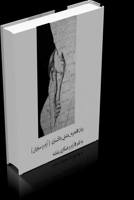 دانلود رمان تجربه عشق خاکستری