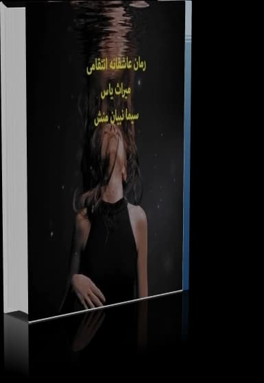 دانلود رمان میراث یاس ژانر عاشقانه