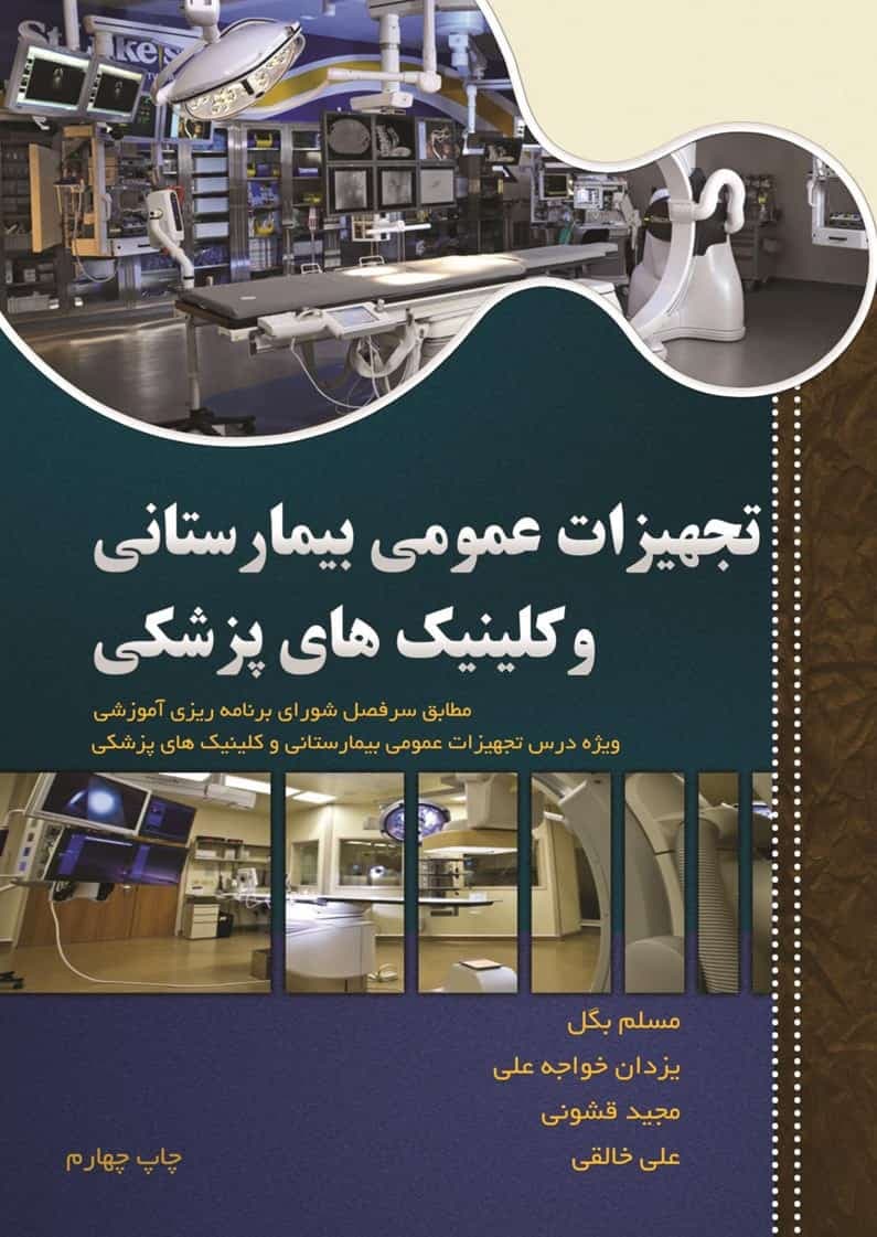 كتاب تجهيزات عمومي بيمارستاني و كلينيك هاي پزشكي – دانلود — تصویر ۲