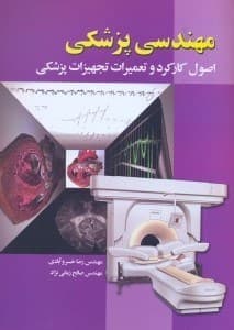 كتاب اصول كاركرد و تعميرات تجهيزات پزشكي – دانلود
