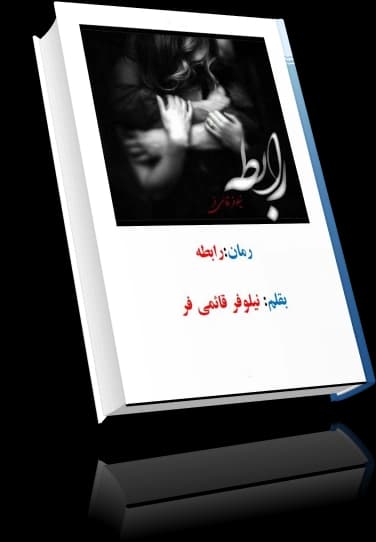 دانلود رمان رابطه نویسنده نیلوفر قائمی فر