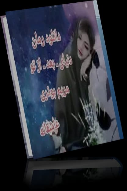 دانلود رمان دنیای بعد از تو از مریم بوذری