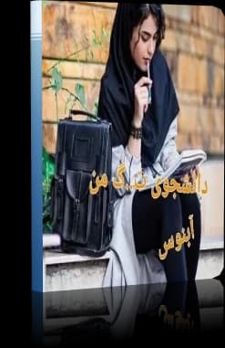 دانلود رمان دانشجوی من /جلد اول و دوم / نسخه کامل — تصویر ۵