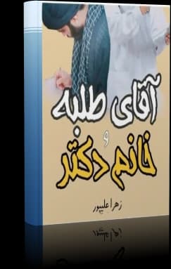 دانلود رمان عاشقانه آقای طلبه و خانوم دکتر