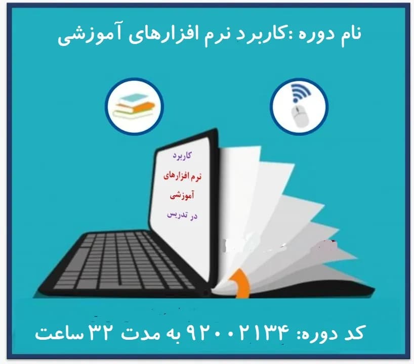 دانلود سوالات ضمن خدمت کاربرد نرم افزارهای آموزشی در تدریس
