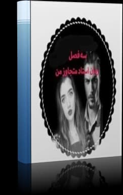 دانلود رمان استاد متجاوز من شامل سه فصل (فصل اول ،دوم و سوم )