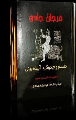 دانلود کتاب مرجان جادو | رمز یاب مرجان جادو — تصویر ۳