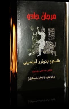 دانلود کتاب مرجان جادو | رمز یاب مرجان جادو — تصویر ۲