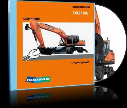 کاتالوگ راهنما (شاپ منوال) بیل مکانیکی دوسان مدل DOOSAN DX210W — تصویر ۵