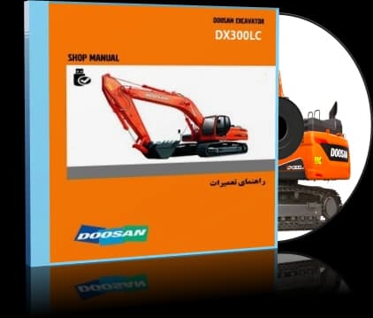 کاتالوگ راهنما (شاپ منوال) بیل مکانیکی دوسان مدل DOOSAN DX300LC — تصویر ۳