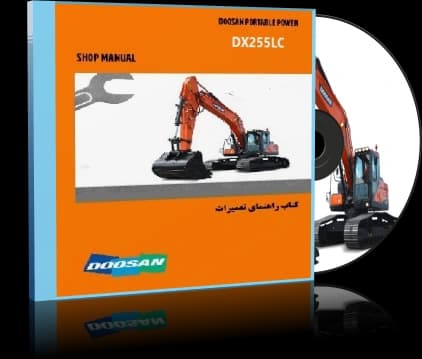 کاتالوگ راهنما (شاپ منوال) بیل مکانیکی دوسان مدل DOOSAN DX255LC — تصویر ۳