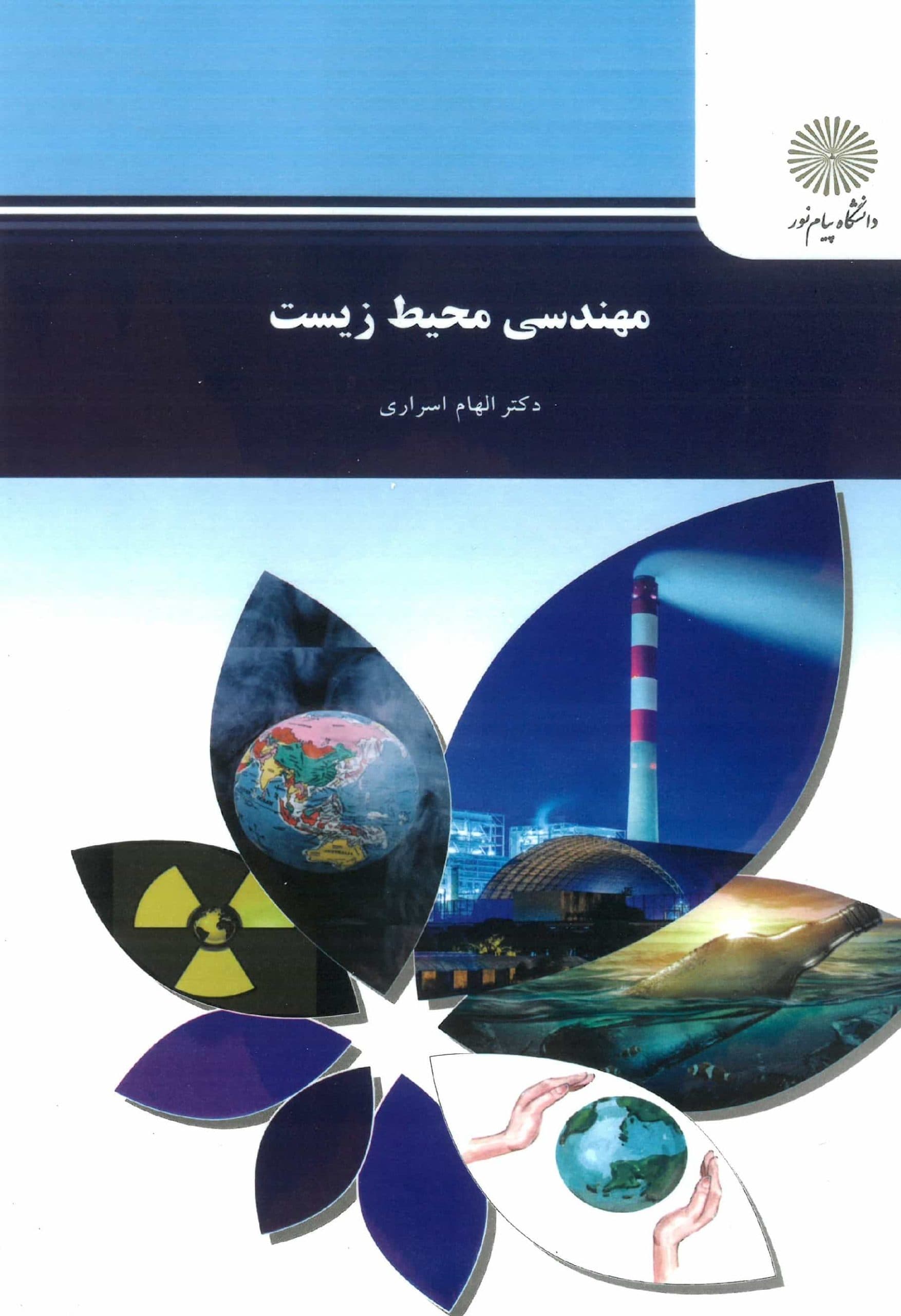دانلود كتاب مهندسي محيط زيست دكتر الهام اسراري