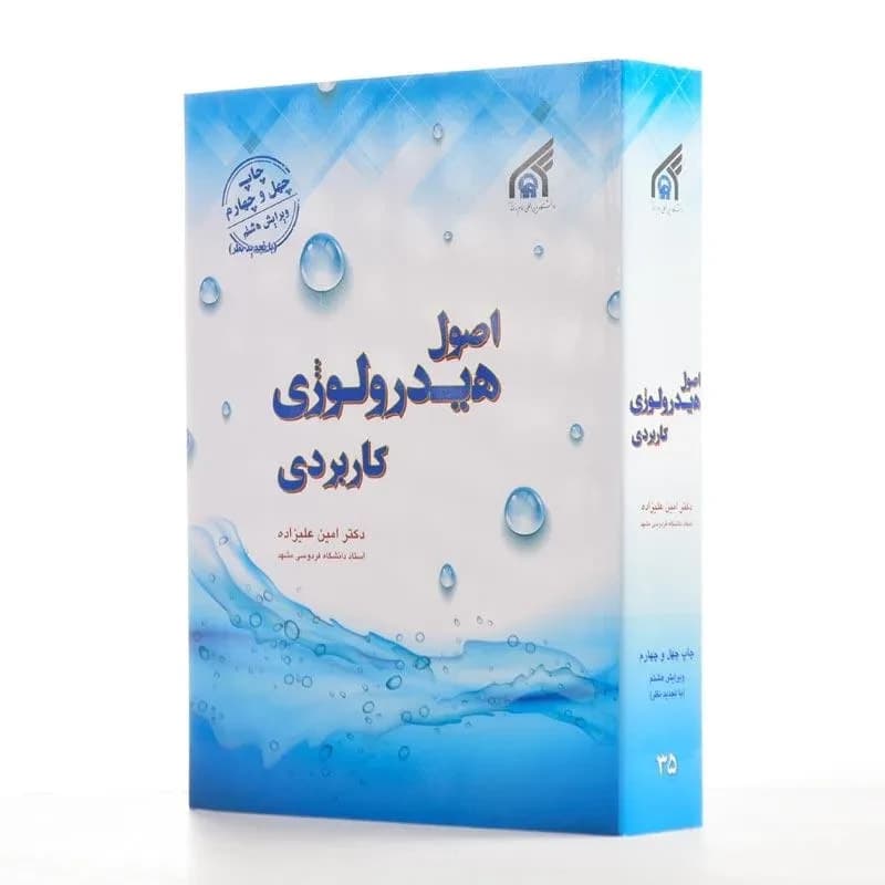 كتاب اصول هيدرولوژي كاربردي امين عليزاده – دانلود
