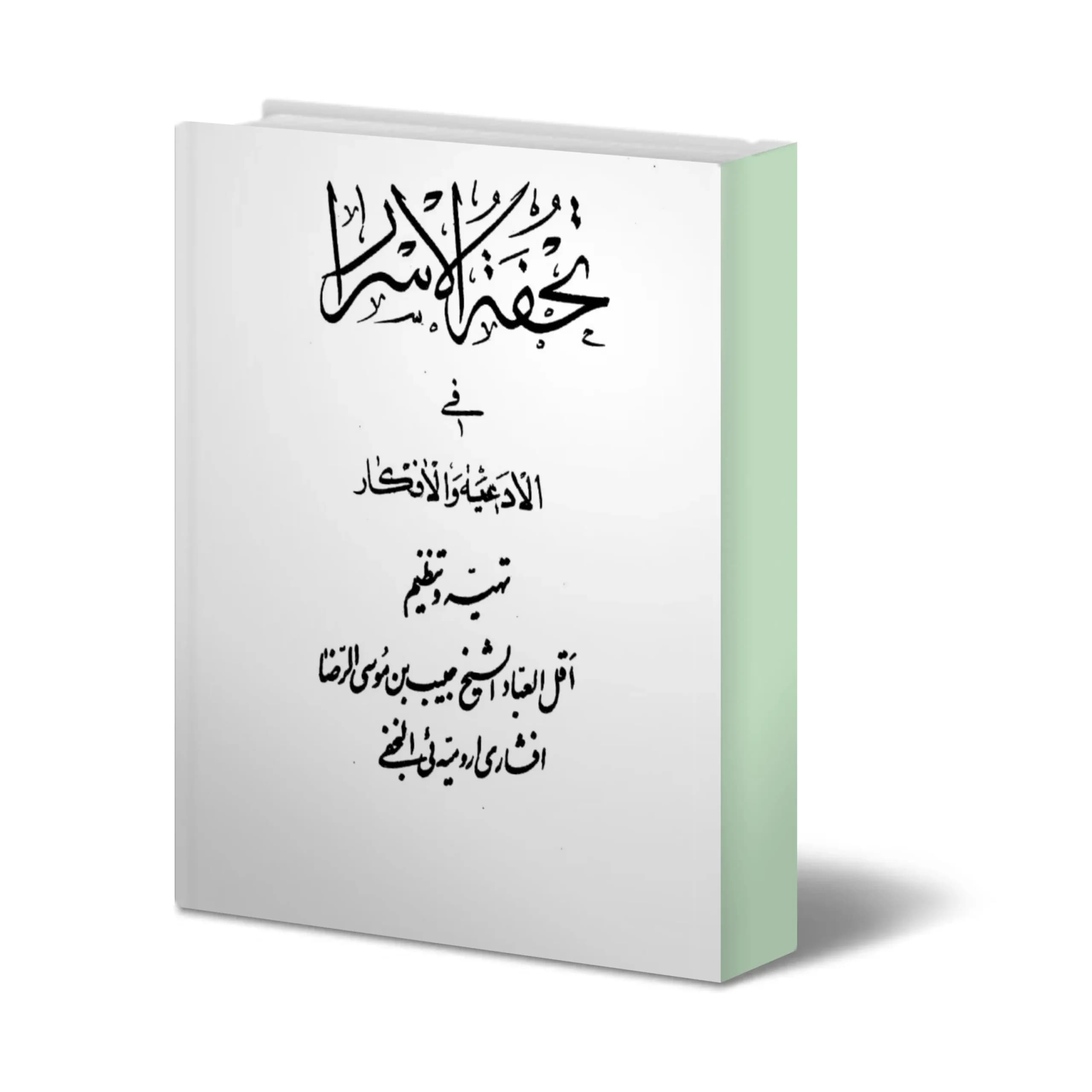 دانلود كتاب تحفة الأسرار في الأدعية والاذكار