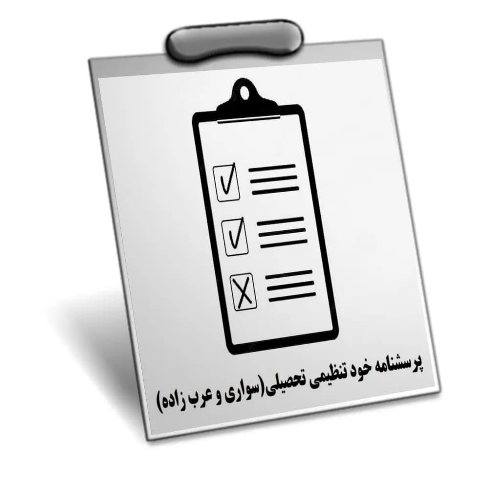 دانلود پرسشنامه خود تنظیمی تحصیلی (ASRQ)