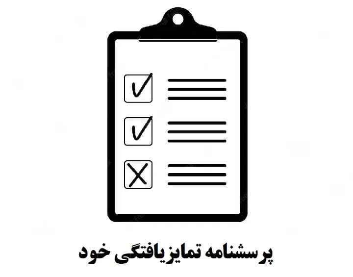 دانلود پرسشنامه تمایزیافتگی خود( DSI-R ) — تصویر ۵