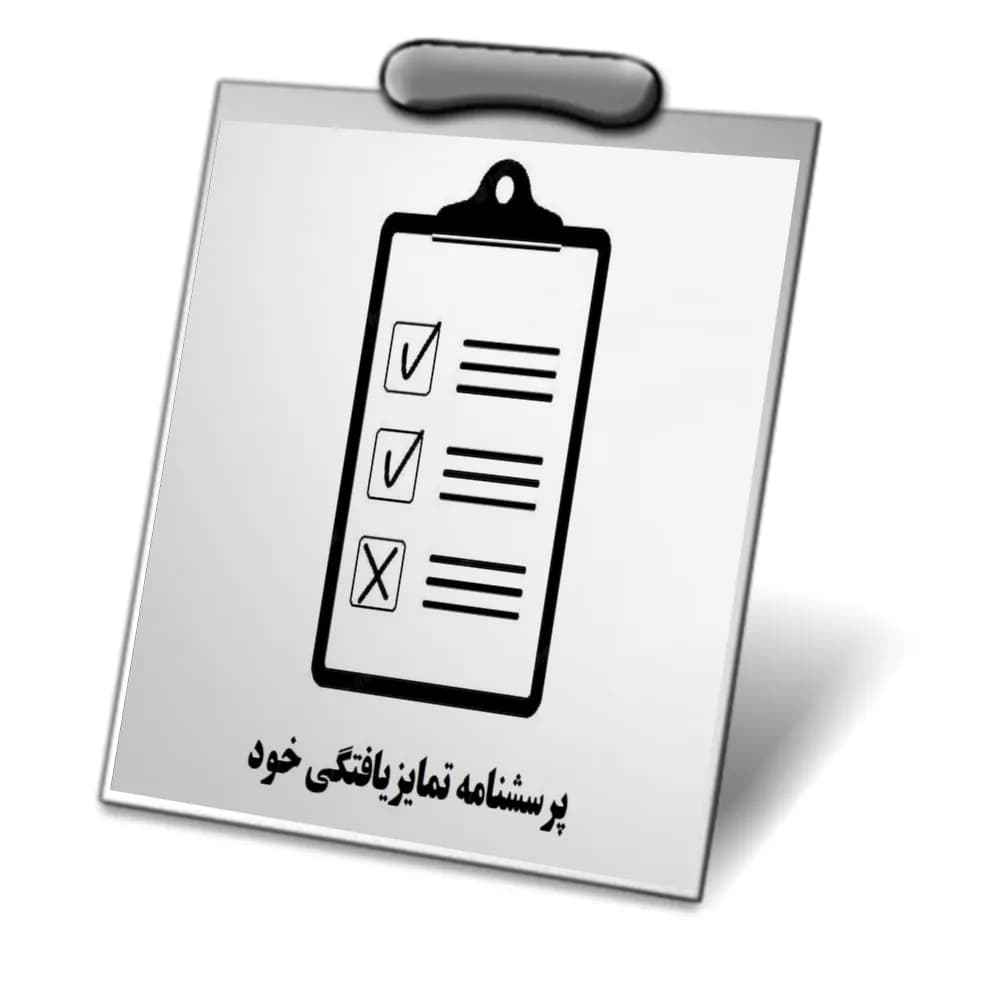 دانلود پرسشنامه تمایزیافتگی خود( DSI-R )