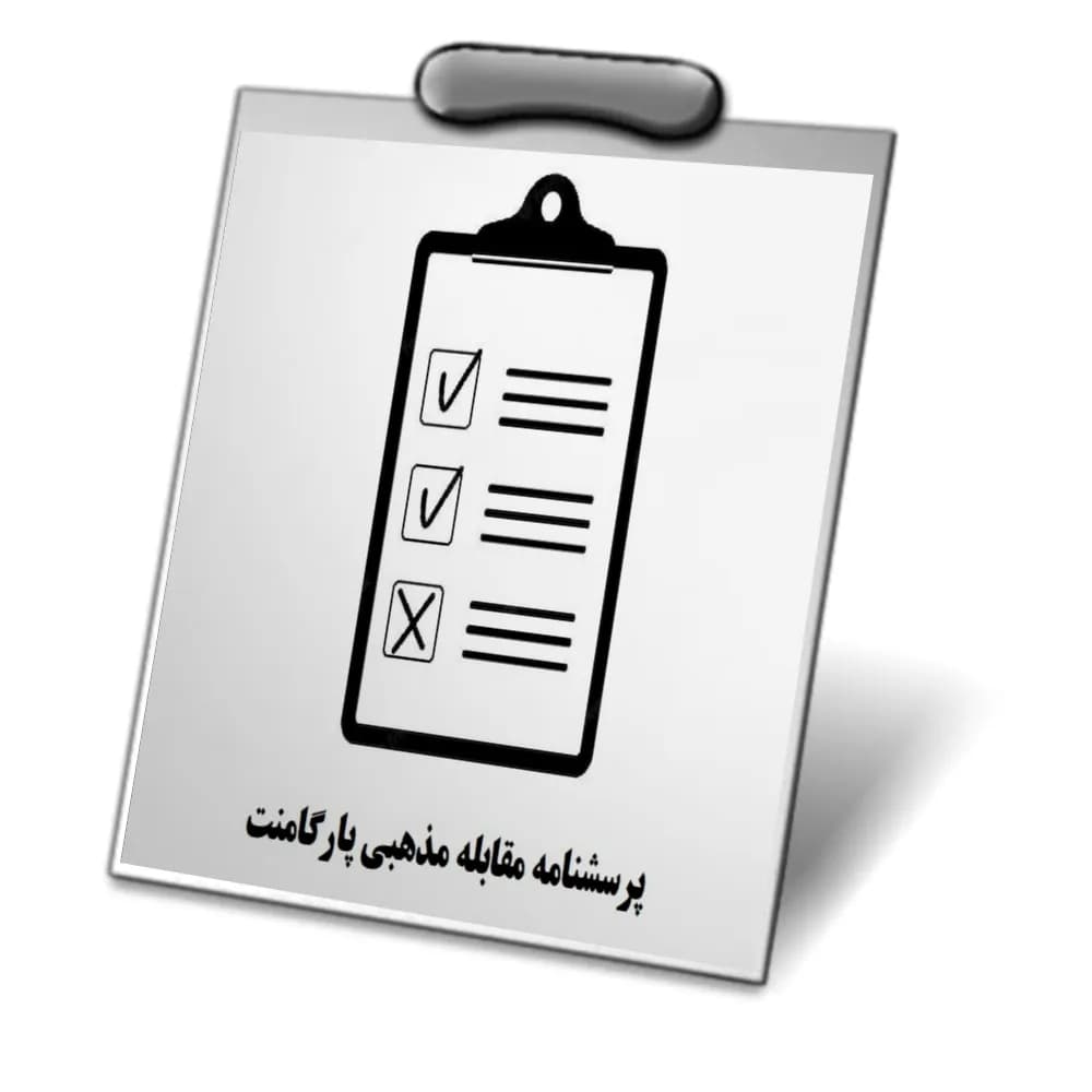 دانلود پرسشنامه مقابله مذهبی پارگامنت (RCOPE)