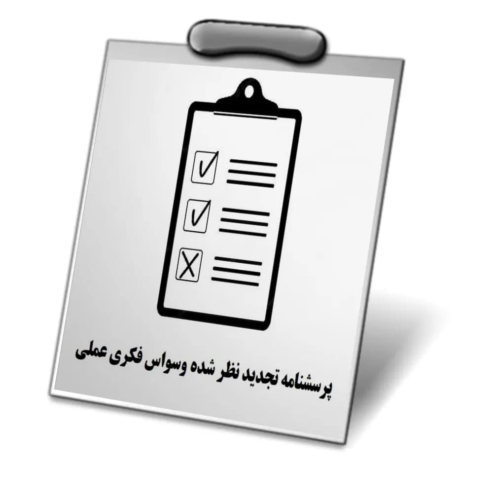دانلود پرسشنامه تجدید نظر شده وسواس فکری عملی فوا (OCI-R) — تصویر ۴