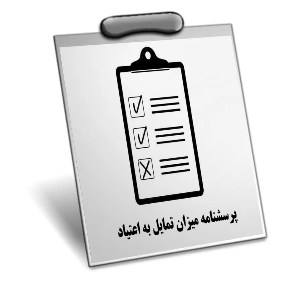 دانلود پرسشنامه میزان تمایل به اعتیاد