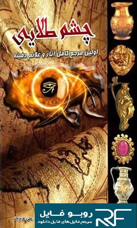 دانلود رایگان کتاب چشم طلایی — تصویر ۵