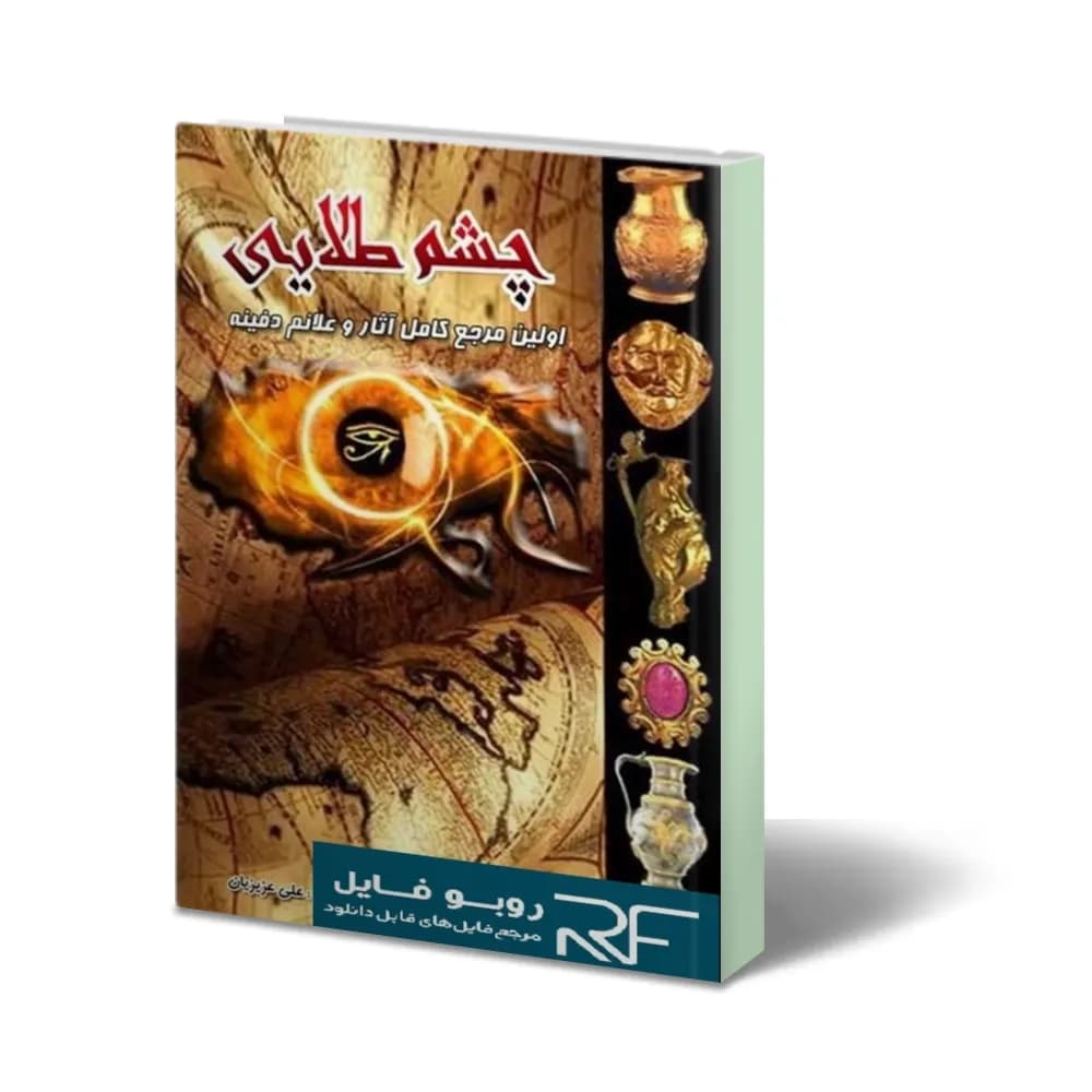 دانلود رایگان کتاب چشم طلایی — تصویر ۲